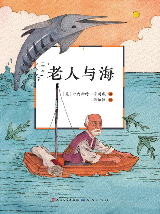Cover image for 老人与海